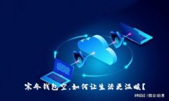 寒冬钱包空，如何让生活更温暖？