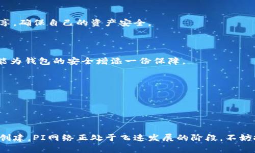   为什么我的PI钱包创建不了？解决办法与常见问题分析 / 

 guanjianci PI钱包, 创建问题, 加密货币, 钱包安全 /guanjianci 

### 内容大纲

1. **引言**
   - 介绍PI钱包的概念和用途
   - 讨论为何用户可能会遇到创建PI钱包的问题

2. **PI钱包的基本信息**
   - 什么是PI钱包？
   - PI钱包的功能与优势
   - PI项目的背景介绍

3. **创建PI钱包的步骤**
   - 下载和安装PI应用
   - 注册和登录流程
   - 创建钱包的必要条件

4. **常见的创建问题**
   - 网络问题
   - 版本不兼容
   - 手机设置限制
   - 地区限制

5. **解决创建问题的方法**
   - 检查网络连接
   - 更新应用程序
   - 修改手机设置
   - 使用不同的设备或地区

6. **用户案例分析**
   - 场景一：用户在郊外的咖啡厅尝试创建钱包
   - 场景二：大学生在宿舍内遇到的挫折
   - 场景三：职场人士在工作中面对的网络问题

7. **钱包安全的重要性**
   - 加密货币钱包的安全性分析
   - 防止钱包被盗的方法
   - 定期备份的重要性

8. **结论**
   - 对用户的建议
   - 再次强调PI钱包的优势及其未来潜力

---

###内容主体

#### 引言

在数字货币风靡的今天，PI网络凭借其独特的挖矿机制和用户友好的设计逐渐走入大众的视野。PI钱包便是其中不可或缺的一环，作为存储和管理PI币的工具，对每一个用户都至关重要。然而，许多用户在尝试创建PI钱包时却面临种种问题。本文将深入探讨为什么你的PI钱包无法创建，并提供相应的解决方案，助你顺利使用这款钱包。

#### PI钱包的基本信息

##### 什么是PI钱包？

PI钱包是专为PI网络设计的数字货币钱包，允许用户存储、接收和发送PI币。它支持多种功能，除了基本的转账功能外，用户还可以通过钱包进行资产管理、交易查看等。这款钱包的用户界面，易于操作，非常适合加密货币新手。

##### PI钱包的功能与优势

PI钱包的优势在于它的安全性和便捷性。用户可以安全地储存资产，并随时随地进行交易。而且，PI网络采用独特的共识机制，用户在刚开始使用时，不需要支付高额的交易费用。这样的设置，大大降低了用户进入加密市场的门槛。

##### PI项目的背景介绍

PI网络成立于2019年，旨在让更多的人能够方便地挖掘和使用加密货币。在全球范围内，PI项目已经吸引了数百万的用户，在许多国家和地区形成了更为强大的社区，逐渐建立了一个以用户为中心的加密货币生态系统。

#### 创建PI钱包的步骤

##### 下载和安装PI应用

首先，用户需要在手机的应用商店中搜索“PI Network”并下载官方应用。安装完成后，用户需打开应用进行注册。要注意的是，下载时一定要确保是来自官方渠道，以避免安全隐患。

##### 注册和登录流程

在注册页面，用户需要提供基本的信息，如手机号和注册密码。系统会向用户提供的手机号发送验证码，完成验证后，用户便可以顺利登录。若在此过程中遇到问题，请及时检查短信接收是否正常。

##### 创建钱包的必要条件

创建钱包需要确保网络顺畅且设备正常，特别是使用了较老版本的设备时，更容易出现问题。因此，建议用户在创建前检查手机的系统版本和存储空间。

#### 常见的创建问题

##### 网络问题

很多用户在创建PI钱包时，由于网络不稳定而导致无法完成创建。例如，在某个偏远的咖啡馆中，阳光透过落地窗洒在老旧的木桌上，一边的网络信号时强时弱，让用户倍感挫折。

##### 版本不兼容

有些旧款手机无法下载最新版本的PI应用，导致用户无法顺利创建钱包。用户可能会因此感到无奈，特别是刚接触加密货币的新人，他们往往对技术要求不够明确。

##### 手机设置限制

某些手机在隐私或安全设置上比较严格，可能会导致钱包创建失败。用户在创建前，应检查是否授权了所有必要的权限，以顺利完成创建过程。

##### 地区限制

PI项目在不同地区的推广情况差异，可能导致某些用户在特定区域无法创建钱包。因此，如果你身处某个不支持PI网络的地区，创建钱包的过程可能会受到影响。

#### 解决创建问题的方法

##### 检查网络连接

首先，确保网络连接顺畅，可以尝试切换到Wi-Fi或其他数据网络，并重新启动应用。此外，也可以在网络信号良好的环境下，尝试再次进行钱包创建。

##### 更新应用程序

若用户使用的是较旧版本的应用程序，建议立即更新至最新版本。打开应用商店，检查是否有更新可用，并及时下载安装。这样不仅能解决创建钱包的问题，还能提升应用的性能与安全性。

##### 修改手机设置

对于存在手机权限限制的用户，建议检查设置，确保PI应用拥有所有必要的权限，例如存储、摄像头等。这些设置都可能影响到钱包创建的成功率。

##### 使用不同的设备或地区

如仍然无法解决问题，用户可以尝试在其他设备上创建PI钱包，或者更换网络环境，使用不同地区的网络进行尝试，这可能有助于突破地区限制。

#### 用户案例分析

##### 场景一：用户在郊外的咖啡厅尝试创建钱包

老李是一名数字货币爱好者，一天他和朋友决定到郊外的咖啡厅进行一场短暂的逃离。他在阳光明媚的下午，坐在开放式的座位上，手中捧着热腾腾的咖啡，心里想着终于可以创建自己的PI钱包。然而，随着每次点击，他却发现网络时断时续，创建的进度条始终停滞不前。尽管他周围的环境如画般美丽，但他心中的忧虑却逐渐攀升。

##### 场景二：大学生在宿舍内遇到的挫折

小张是一名大学生，他在学校的宿舍中开始尝试创建PI钱包。室友们热烈讨论着加密货币的未来，小张心生向往，于是及时下载了应用。然而，错误提示频频出现，让他感到沮丧。为了验证自己的疑惑，他决定询问经验丰富的学长，结果得到了有用的解决办法。他意识到，原来最常见的错误只是他的手机权限设置不当。

##### 场景三：职场人士在工作中面对的网络问题

小王是一名上班族，工作繁忙之余，他抽出时间准备创建PI钱包。他在办公室中，阳光从窗外洒进来，照在他的桌子上。他希望能在午休时较快完成这一过程，不料网络却始终不稳定，令他无法创建。这时，他决定请假回家，使用家里的Wi-Fi，再次尝试。果然，家中的网络更加稳定，他顺利地完成了钱包的创建。

#### 钱包安全的重要性

在创建PI钱包的过程中，用户应该时刻考虑到安全问题。数字货币的特性往往会让钱包面临多种安全威胁。因此，用户在推进钱包创建后，还需加固其安全防护。

##### 加密货币钱包的安全性分析

PI钱包采用的各种加密技术，使得用户的资产能够安全存储。钱包的私钥和公钥分开存储是其安全的基本保障。用户需要妥善保管私钥，不要与他人分享，确保自己的资产安全。

##### 防止钱包被盗的方法

用户还应定期更改登陆密码，并启用二次验证。这些措施能够有效降低钱包被盗的风险。此外，时常关注官方的安全提示，跟进任何可能的安全更新，也能为钱包的安全增添一份保障。

##### 定期备份的重要性

定期备份钱包数据是保护资产的基本措施。用户可将钱包信息记录在安全的地方，确保万一手机丢失或损坏时，依然能够快速恢复钱包并转移资产。

#### 结论

对于许多新用户而言，创建PI钱包的过程可能会遇到多种艰难与挑战。但只要了解创建过程中的常见问题，及时采取措施解决，就能够顺利完成钱包的创建。PI网络正处于飞速发展的阶段，不妨把握时机，参与到这一数字货币的浪潮中，期待它在未来更为广泛的应用与辉煌的成就。只要坚持尝试，相信每个人都能找到属于自己的数字财富之路。