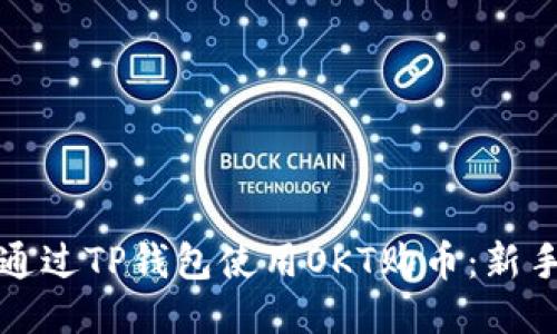 如何通过TP钱包使用OKT购币：新手指南