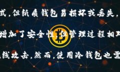 冷钱包通常被称为“冷储存钱包”或“冷存储设