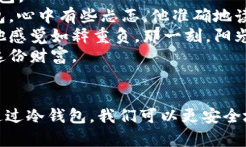 bianhua如何创建SHIB冷钱包：安全存储SHIB的最佳方法/bianhua  
SHIB冷钱包, 创建SHIB冷钱包, 加密货币安全, 加密货币存储/guanjianci  

引言  
随着加密货币的普及，越来越多的人开始投资数字资产，其中SHIB（柴犬币）作为一类热门的代币，也吸引了众多用户的关注。然而，如何安全地存储这些数字资产，尤其是像SHIB这样的高波动性代币，成为了许多投资者亟待解决的问题。冷钱包作为一种安全性高的存储方式，自然成为了用户的优选。那么，SHIB冷钱包究竟该如何创建呢？本文将为您详细解析。  

什么是冷钱包？  
冷钱包是指一种完全与网络隔离的加密货币存储方式，它不需要连接互联网，因此可以避免大多数黑客攻击。有别于热钱包（在线钱包），冷钱包的安全性更高，尤其适合长期持有者。想象一下，您将硬币存放在一个安全的保险箱中，既不担心网络攻击，也不必担心数据被盗，这就是冷钱包的魅力所在。  

为什么选择SHIB冷钱包？  
投资SHIB的用户面临着许多风险，从价格波动到黑客攻击，选择冷钱包能够有效降低这些风险。通过冷钱包，用户可以将自己的资产安全地存储，避免由于热钱包的安全隐患而导致的重大损失。此外，SHIB作为一种相对较新的加密货币，其市场变化迅速，长期持有者更需要一个安全的存储方案。  

创建SHIB冷钱包的步骤  
创建SHIB冷钱包的过程其实并不复杂，但需要用户耐心操作。以下是创建的详细步骤：  

h4步骤一：选择冷钱包类型/h4  
冷钱包有多种形式，最常见的包括硬件钱包和纸钱包。硬件钱包如Ledger和Trezor提供较高的安全性，而纸钱包则是将私钥和公钥打印在纸上，用户可以自己保存。不同类型的冷钱包有各自的优缺点，用户需根据自身需求选择。  

h4步骤二：购买硬件钱包/h4  
如果选择硬件钱包，首先需要在官方网站或者授权商店购买。切忌通过非官方渠道购买，以避免假冒产品的风险。一旦购买，确保在初始化硬件钱包之前检查包装是否完整。  

h4步骤三：初始化硬件钱包/h4  
连接硬件钱包到计算机，按照屏幕上的提示创建一个新的钱包。这个过程中，系统会生成一组助记词，务必将其安全地保存下来，因为这是恢复钱包唯一路径。  

h4步骤四：下载配套软件/h4  
下载与您的硬件钱包配套的软件，以便进行后续管理。大多数钱包都会提供对应的客户端，可以帮助您更方便地管理资产。  

h4步骤五：将SHIB转入冷钱包/h4  
在完成以上步骤后，您可以将SHIB转入冷钱包。取出您硬件钱包的接收地址，在交易平台中输入该地址进行转账。交易完成后，您可以通过钱包软件确认资金是否到账。  

使用纸钱包创建SHIB冷钱包  
除了硬件钱包，纸钱包也是一种简单有效的冷钱包方案。它的创建过程如下：  

h4步骤一：生成SHIB纸钱包/h4  
网上有许多SHIB纸钱包生成器，您可以通过找一些知名、可靠的生成器来创建纸钱包。确保这个网站是安全的，最好在无网络状态下操作，以防止泄露私人密钥。  

h4步骤二：生成密钥/h4  
一旦生成，网站会提供私钥和公钥。请务必将私钥记录下来，存放在安全的地方。这一串看似无意义的字符，实际上是您资产安全的核心。  

h4步骤三：打印纸钱包/h4  
为了确保安全，您可以将生成的密钥打印出来。请确保打印机不连接互联网，并在打印后妥善保存。最好将纸钱包放入防水、防火的保险柜中。  

冷钱包的安全性和管理  
创建冷钱包后，用户仍需注意一些安全管理措施。首先，定期检查纸钱包的物理状态，确保不会因环境因素损坏；硬件钱包也需定期更新固件，防止潜在的安全漏洞。  

用户故事：SHIB冷钱包的真实体验  
小李是一名加密货币投资者，他从去年开始投资SHIB。在几个季度的行情波动后，他意识到自己的资金需要更加安全的保护。经过一番调研，他决定创建一个SHIB冷钱包。  
小李选择了一款知名的硬件钱包。他的一天是这样的：清晨阳光透过窗帘洒在老旧的木桌上，桌旁是他每天翻阅市场动态的地方。小李轻轻拉开抽屉，取出他的硬件钱包，心中有些忐忑。他准确地读取了制造商的官方网站，确保自己能够安全地购买。看着包装完整的盒子，他终于松了一口气。  
在初始化设备的过程中，小李的心跳加速。他小心翼翼地记录下助记词，生怕遗漏掉一个字。完成这些后，他将一部分SHIB从交易平台转出，看到余额慢慢进入冷钱包，他感觉如释重负。那一刻，阳光正好洒在他手中的硬件钱包上，仿佛在告诉他：投资与安全，从来都是息息相关的。  
几个月后，当市场再次出现波动时，小李比起其他还在热钱包中徘徊的投资者，显得更加从容。虽然他听到了很多关于加密货币被盗的故事，但自己却能安心地守护着这份财富。  

总结  
创建SHIB冷钱包并不复杂，关键在于选择适合自己的钱包类型以及正确的操作步骤。在这个信息瞬息万变的时代，保护自己的资产是每一个投资者必须面对的挑战。通过冷钱包，我们可以更安全地存储这些宝贵的数字资产，享受投资的乐趣。同时，也希望每一个投资者都能如小李一样，不仅懂得投资，更懂得如何保护自己的财富。  