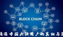 TP钱包清退中国大陆用户的真相与影响分析