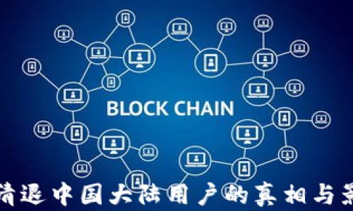 
TP钱包清退中国大陆用户的真相与影响分析