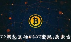   如何简单实现TP钱包里的USDT变现：最新方法与实