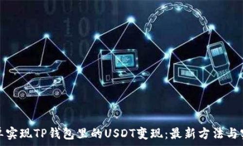   
如何简单实现TP钱包里的USDT变现：最新方法与实用技巧