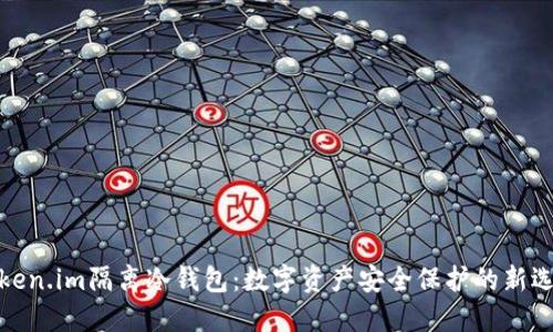 Token.im隔离冷钱包：数字资产安全保护的新选择