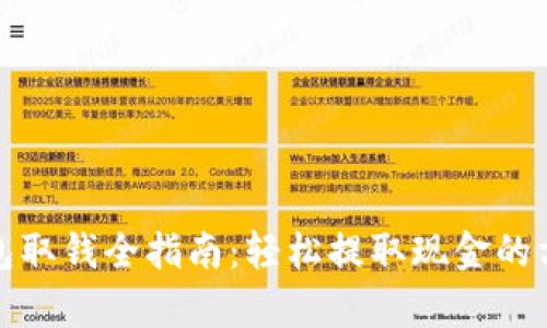 tp数字钱包取钱全指南：轻松提取现金的方法与技巧