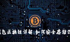 2023年冷钱包区块链详解：如何安全存储你的数字