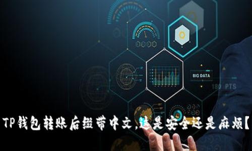 TP钱包转账后缀带中文，这是安全还是麻烦？