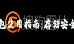 狗狗币冷钱包使用指南：存储安全与投资保护