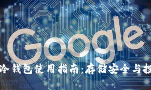 狗狗币冷钱包使用指南：存储安全与投资保护