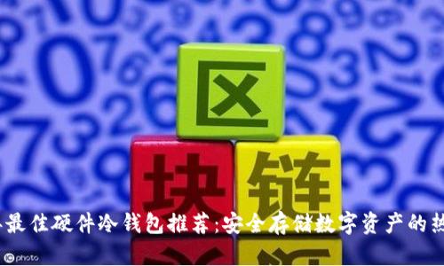 2023年最佳硬件冷钱包推荐：安全存储数字资产的热门选择
