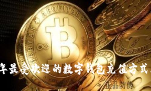 2023年最受欢迎的数字钱包充值方式大盘点
