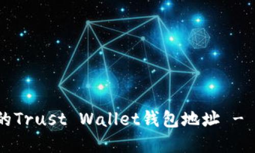 如何安全地找到和使用你的Trust Wallet钱包地址 - 2023年数字资产安全指南