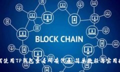 如何使用TP钱包查看所有代币：简单教程与实用技