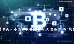 ＂TP钱包＂在中文中可以直接翻译为“TP Wallet”。