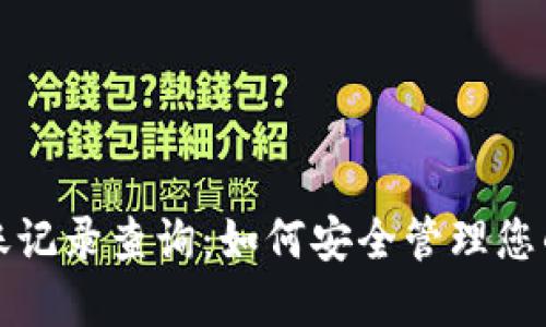 冷钱包转账记录查询：如何安全管理您的数字资产