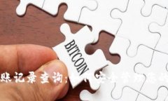 冷钱包转账记录查询：如何安全管理您的数字资