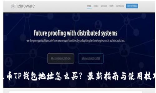 火币TP钱包地址怎么买? 最新指南与使用技巧