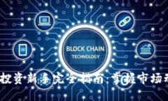 2024年虚拟币投资新手完全指南：掌握市场动态与