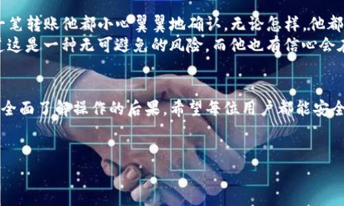 TP钱包是一款功能齐全的数字货币钱包，支持多种区块链资产的管理与交易。随着数字货币的逐渐普及，许多用户开始关注如何安全地管理自己的数字资产，其中一个重要的方面就是了解钱包的销毁及安全性问题。本文将深入探讨TP钱包是否可以永久销毁，并解析相关的操作步骤和注意事项。

什么是TP钱包？
TP钱包是一款移动端的数字资产管理应用，用户可以在其中存储、管理和交易各种区块链数字资产。通过TP钱包，用户能够自由地进行资产转账、兑换、质押等操作，其安全性和便捷性使其受到广大用户的喜爱。

为什么会考虑钱包的销毁？
随着区块链技术的不断发展，数字资产安全的问题也越来越受到重视。有些用户出于安全考虑，选择永久销毁其数字钱包，以减少被盗或丢失的风险。此外，用户可能因为更换钱包或不再持有某些数字资产而希望销毁旧的TP钱包。无论出于何种原因，对钱包销毁的了解都是十分必要的。

TP钱包的销毁方式
在理论上，数字钱包是可以被“销毁”的，但实际上，真正的“永久销毁”是比较复杂的。对于TP钱包，用户可以通过以下几种方式进行销毁：
ul
    li卸载APP：通过手机的设置菜单卸载TP钱包应用，但这并不代表钱包数据也被清除。/li
    li删除账户信息：在钱包内进行账户注销，尽可能清理与之相关的信息。/li
    li移除私钥：私钥是访问钱包的关键，若永久删除私钥，则相当于无法再次访问该钱包。/li
/ul

注意事项与风险
虽然以上方法可以在一定程度上达到销毁钱包的目的，但此过程中仍需谨慎对待。删除钱包的私钥或应用后，用户将无法恢复这些资产，因此必须在操作前确保自己已经妥善处理和转移了所有的数字资产。

小故事：阳光下的决策
在一个阳光明媚的下午，小李坐在阳台的旧木桌旁，手中握着手机，思考着是否应该销毁自己一直在用的TP钱包。阳光洒在桌面上，温暖的光线映照着他的脸庞。几个月前，他在数字资产市场中经历了一场剧烈的波动，令他感到深深的焦虑。决心做出改变的小李，开始认真考虑如何安全地处理自己的资产。
他翻阅着手机中关于TP钱包的信息，了解到钱包销毁的多种方式。虽然卸载应用似乎是最简单的做法，但他知道，这并不能真正保证数据的安全性。他决定要彻底做好准备，于是先把钱包中的所有数字资产转移到了一个新的钱包中。
操作步骤
在做好所有准备工作后，小李开始实施他的计划。他打开TP钱包，操作熟练地选择了“转账”功能，将所有的数字资产一一转出。每一笔转账他都小心翼翼地确认，无论怎样，他都不想出任何差错。转账完成后，他又仔细地检查了一遍新钱包的安全性，确保没有遗漏。
终于，他来到了删除私钥和卸载钱包应用的步骤。当他看到提示“成功删除钱包数据”时，心情既轻松又忐忑。尽管如此，小李也知道这是一种无可避免的风险，而他也有信心会在新的钱包中更好地管理自己的资产。

总结
TP钱包可以通过多种方式实现“销毁”，但真正的永久销毁需要用户谨慎操作。在选择销毁钱包之前，必须确保安全的资产转移，并全面了解操作的后果。希望每位用户都能安全而有效地管理自己的数字资产，为未来的投资之路铺平道路。

关键词总结
TP钱包, 数字货币, 钱包销毁, 数字资产安全/guanjianci