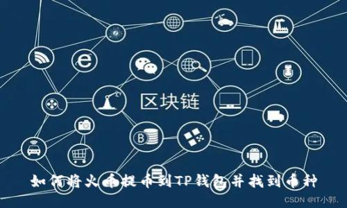 如何将火币提币到TP钱包并找到币种