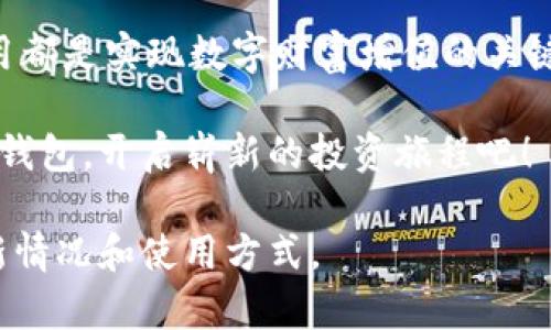   MetaMask钱包最新下载：2023年加密货币投资的新起点 / 

 guanjianci MetaMask下载, 加密货币钱包, 区块链投资, 数字资产管理 /guanjianci 

引言：数字资产的新时代
在当今数字经济飞速发展的背景下，越来越多的人开始关注加密货币和区块链技术。MetaMask作为一个备受推崇的加密货币钱包，不仅支持多种数字资产，还能帮助用户轻松访问去中心化的应用程序（dApps）。本文将带您深入了解MetaMask钱包的最新下载信息以及其在2023年中的重要性。

MetaMask的简介
MetaMask不仅是一个钱包，更是进入区块链世界的重要渠道。它允许用户安全地存储、发送和接收各种数字货币，如以太坊（ETH）和ERC20代币。想象一下，您坐在阳光透过窗户洒在老旧木桌上的咖啡馆里，面前是一台笔记本电脑。您只需几次点击，便能轻松管理您的数字资产，这就是MetaMask带来的便捷体验。

MetaMask钱包最新版本的特点
最新版本的MetaMask在用户体验和安全性上做了进一步升级。以下是一些显著的特点：
ul
  listrong更新的用户界面：/strong新版本在视觉效果和易用性上进行了，让用户在操作过程中享受到更加流畅的体验。/li
  listrong安全性增强：/strong采用了最新的安全技术，确保用户的数字资产不会因网络攻击而受到威胁。/li
  listrong多链支持：/strong除了以太坊，MetaMask现在也支持其他区块链，扩展了用户的资产管理范围。/li
  listrong集成DeFi功能：/strong用户可以更方便地参与去中心化金融（DeFi）活动，如流动性挖矿和借贷等。/li
/ul

如何下载MetaMask钱包
下载MetaMask钱包的步骤非常简单。无论您是使用电脑还是手机，都能轻松完成。以下是具体步骤：
h4在电脑上下载MetaMask/h4
1. 打开您的浏览器，访问MetaMask的官方网站。
2. 点击“下载”按钮，选择您的浏览器插件（Chrome、Firefox、Brave等）。
3. 按照提示安装插件，并进行账户设置。
4. 备份您的助记词，以确保您的资产安全。

h4在手机上下载MetaMask/h4
1. 前往App Store或Google Play，搜索“MetaMask”。
2. 下载并安装应用程序。
3. 创建一个新的钱包或导入已有的钱包。
4. 设置安全密码，并备份助记词。

使用MetaMask的钱包场景
想象一个场景：您在一座充满现代艺术的咖啡馆内，周围墙壁上挂着色彩斑斓的画作，空气中飘散着香浓的咖啡香。您打开手机上的MetaMask，查看自己的资产，随时随地都能轻松管理。同时，您也可以利用MetaMask与朋友分享一杯NFT艺术品，见证数字资产在日常生活中的运用。

MetaMask在加密货币投资中的重要性
在当今的区块链投资环境中，MetaMask作为投资者的搭档，扮演着不可或缺的角色。没有好的钱包，数字资产的管理将变得复杂和不安全。MetaMask的出现，为投资者提供了一个安全、便捷的数字资产管理平台，值得每个加密货币爱好者关注。

总结：拥抱未来数字资产管理
随着加密货币市场的不断发展，MetaMask的作用愈发重要。无论您是初入此领域的新手，还是经验丰富的投资者，掌握MetaMask钱包的使用都是实现数字财富增值的关键。让我们一起在这场数字资产革命中，拥抱未来的无限可能。

MetaMask钱包将成为2023年加密货币投资的新起点，与它一起，您能更安全、更高效地管理您的数字资产。快来下载最新版本的MetaMask钱包，开启崭新的投资旅程吧！

以上内容旨在为用户提供全面的信息和生动的场景描写，以增强阅读体验，并满足的需求。希望能够帮助您更好地理解MetaMask钱包的最新情况和使用方式。