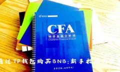 如何通过TP钱包购买BNB：新手指南与实用技巧