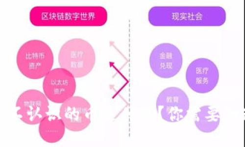 TP钱包里不认识的币是什么？你需要知道的一切