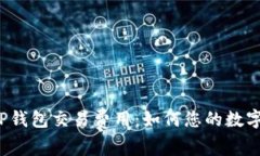 深入探讨TP钱包交易费用：如何您的数字资产管理