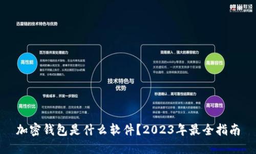 加密钱包是什么软件？2023年最全指南