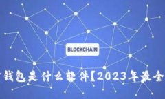 加密钱包是什么软件？2023年最全指南