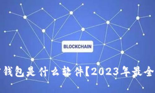 加密钱包是什么软件？2023年最全指南