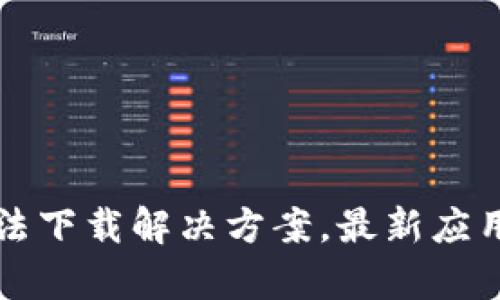 TP钱包苹果无法下载解决方案，最新应用市场动态解析
