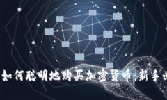 2023年如何聪明地购买加密货币：新手必看指南