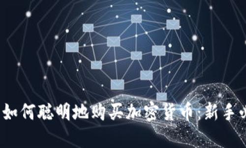 2023年如何聪明地购买加密货币：新手必看指南