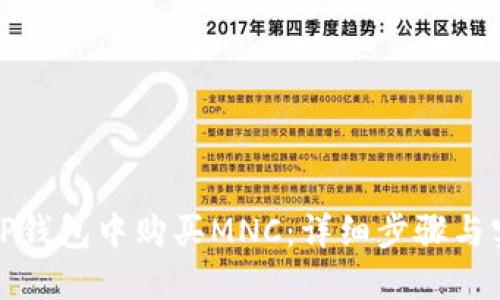 如何在TP钱包中购买MNC：详细步骤与实用技巧