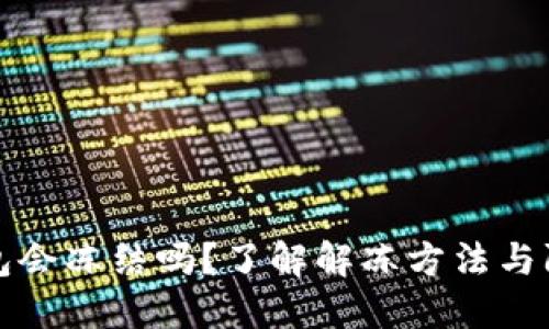 冷链钱包会冻结吗？了解解冻方法与防护技巧