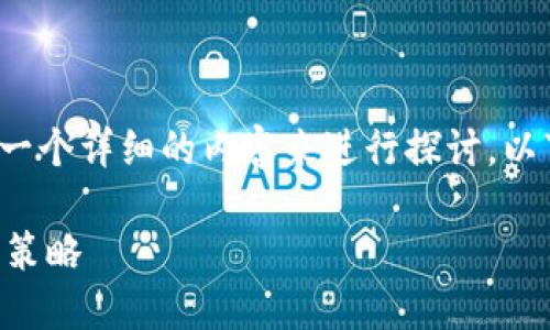 关于“TP钱包能删除么”的问题，我们可以通过一个详细的内容来进行探讨。以下是一个符合的，以及相关关键词和内容大纲。

TP钱包能删除么？详解数字钱包的管理与安全策略