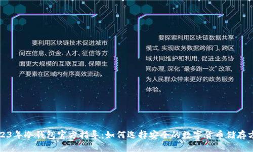 2023年冷钱包官方指导：如何选择安全的数字货币储存方案