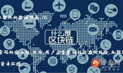 冷钱包密码提示是什么？详细解析及安全性分析

冷钱包, 密码提示, 数字货币, 安全性/guanjianci

什么是冷钱包？
在数字货币的世界中，冷钱包（Cold Wallet）是指一种不与网络直接连接的存储设备。它可以是硬件设备、纸质存储或离线电脑，旨在保护用户的资产免受黑客攻击。对于持有数字货币的投资者来说，冷钱包提供了一层额外的安全保障，确保他们的资产不容易受到网络威胁和在线攻击。

密码提示的意义
冷钱包的安全性很大程度上依赖于其密码的强度和复杂性。当你设置一个冷钱包时，通常需要创建一个密码，以防止未经授权的访问。然而，很多用户在设置密码时会选择一个能够被自己轻易记住的提示，这就是“密码提示”。密码提示的意义在于帮助用户在忘记密码时提供线索，而不是直接暴露密码本身。

如何设置正确的密码提示
在设置冷钱包的密码提示时，有几个关键点需要注意：
ol
listrong保持：/strong密码提示应该让你到你的密码，但不能过于明显。例如，如果你的密码是“sunshine2022”，你可以设置提示为“我最喜欢的天气。”/li
listrong使用地方性线索：/strong选择与个人背景（如出生地、学校、重要事件等）相关的线索，这样当你看到提示时，你的脑海中会涌现出一系列回忆。/li
listrong避免使用公众信息：/strong尽量避免使用可以通过社交媒体或公众资料得知的信息，例如生日、宠物名字等，这些都可能被他人利用。/li
/ol

密码提示的潜在风险
虽然密码提示可以帮助用户找到密码，但也存在一定的风险：
ol
listrong信息泄露：/strong如果黑客能够猜到或获取你的密码提示，便可能进一步破解你的密码。如果你将密码提示设置得过于简单，可能带来安全隐患。/li
listrong遗忘与混淆：/strong有时候，密码提示可能无法立即唤起你对密码的记忆，反而增加困惑。当你需要立即进行交易时，无法想起密码，将会造成不便。/li
listrong社交工程攻击：/strong黑客可以通过社交工程手段获取与密码提示相关的个人信息，从而法律地影响你的安全。在任何情况下，都应提高警惕，定期更新密码和密码提示。/li
/ol

冷钱包的其他安全措施
除密码提示外，确保冷钱包的安全性还需要考虑其他多重措施：
ol
listrong双重验证：/strong许多冷钱包允许用户启用双重验证选项，这为资产提供额外的保护。这意味着即使认为密码被盗，黑客仍然需要获取额外的验证信息。/li
listrong定期备份：/strong将冷钱包的私钥进行安全备份并存储在多个安全地点，以防止意外的数据丢失或设备损坏。/li
listrong保持软件更新：/strong确保冷钱包相关的软件和韧件保持最新状态，以防止利用已知漏洞进行攻击。/li
/ol

总结
冷钱包密码提示是设计用于保护用户数字资产的重要安全功能之一。正确设置和管理密码提示，可以有效减少遗忘密码带来的困扰，同时提高密码的安全性。然而，用户应当意识到潜在的风险，加强对密码和密码提示的保护。综上所述，安全管理冷钱包是一项需要持续维护和关注的工作，用户应始终强调安全第一，定期评估自己的安全策略。

在数字货币的安全领域，保护不仅仅是一个技术性的问题，更是一个需要用户不断学习和适应的过程。让我们共同努力，创造一个更安全的数字货币环境。