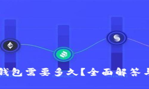 提币到TP钱包需要多久？全面解答与实用指南
