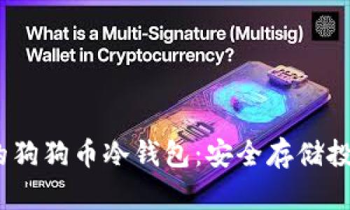 2023年推荐的狗狗币冷钱包：安全存储投资的最佳选择