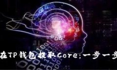 如何在TP钱包提取Core：一步一步指南