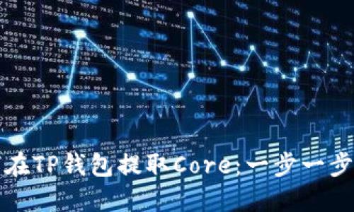 如何在TP钱包提取Core：一步一步指南