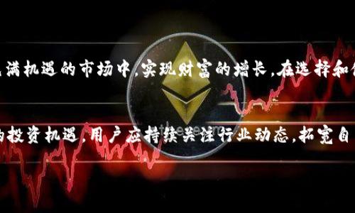    TP与IM钱包：区块链时代的投资新机遇  / 

 guanjianci  TP钱包, IM钱包, 区块链投资, 加密货币  /guanjianci 

引言
在过去的几年中，区块链技术的迅猛发展引起了全球金融市场的变革。作为这种变革的重要组成部分，各类加密货币钱包应运而生。其中，TP钱包和IM钱包因其特有的功能和特点，吸引了大量用户和投资者的关注。本文将深入探讨TP与IM钱包的运作机制及其盈利方式，帮助读者更好地理解这些新兴的投资工具。

一、区块链钱包的基本概念
在进入TP和IM钱包的具体讨论之前，我们需要理解什么是区块链钱包。简单来说，区块链钱包是一种数字钱包，用于存储和管理用户的加密货币资产。与传统的银行账户不同，区块链钱包中的资金是去中心化的，用户可以在没有中介的情况下直接进行交易。钱包中通常包含一个公钥和一个私钥，公钥用于接收加密货币，而私钥则是用户用来签署交易和管理资产的重要凭证。

二、TP钱包的特点与盈利模式
TP钱包作为新兴的区块链钱包之一，以其便捷的功能和友好的用户界面深受用户喜爱。以下是TP钱包的一些主要特点：

h41. 多币种支持/h4
TP钱包支持多种主流数字货币，包括比特币、以太坊等，用户可以在一个平台上管理多种数字资产。这种跨币种的支持，使得用户可以灵活地进行投资和资产配置。

h42. 安全性/h4
TP钱包采用了多重安全措施，如冷存储和加密技术，确保用户资产的安全。此外，TP钱包还提供了两步验证功能，进一步提升了账户的安全性。

h43. 盈利机会/h4
TP钱包提供了多种盈利模式。例如，用户可以通过参与交易手续费分成、质押资产获得收益或参与生态内项目的投资，来实现资产增值。

h44. 社区互动/h4
TP钱包建立了活跃的用户社区，用户能够在平台上分享投资经验和技巧，从而帮助彼此在区块链投资中实现盈利。

三、IM钱包的独特之处与盈利策略
与TP钱包相比，IM钱包同样具有自己的独特之处，以下是IM钱包的一些亮点：

h41. 用户友好界面/h4
IM钱包的界面设计上手简单，适合各类投资者，尤其是初学者，用户能够快速上手进行资产管理和交易。

h42. 跨平台支持/h4
IM钱包支持在多种设备上使用，包括手机APP和PC端，用户能够随时随地管理自己的数字资产，方便灵活。

h43. 盈利模型/h4
IM钱包不仅允许用户进行加密货币的存储和交易，用户还可以通过参与平台活动获得收益，如通过完成任务获得代币奖励，或者参与平台的资金池投资。

h44. 投资教育/h4
IM钱包致力于为用户提供投资教育，定期举办在线研讨会和投资技巧分享，让用户在投资中受益匪浅。

四、如何选择合适的钱包？
在众多钱包中，如何选择适合自己的钱包呢？以下几步可以帮助你做出明智的选择：

h41. 安全性优先/h4
确保选择的钱包具有高安全性，查看其安全协议和用户评价，使资产存储变得更加安全。

h42. 功能齐全/h4
选择支持多种功能的钱包，比如交易、质押或借贷等，增加资产增值的机会。

h43. 用户体验/h4
一个用户友好的界面可以大大提升使用体验，尤其是对于初学者，应选择那些操作简单、易于上手的钱包。

h44. 服务支持/h4
好的客户服务是不可或缺的，尽量选择那些提供及时响应的技术支持钱包。

五、成功故事：用户如何通过钱包盈利
在这个速度发展的区块链时代，不少用户通过TP和IM钱包获取了可观的收益。以下是几个真实的成功故事：

h41. 小明的投资故事/h4
小明是一名大三学生，起初他只是打算用TP钱包来存储一些零散的数字货币。然而，随着他逐渐了解市场，开始参与一些质押项目，不久后，他的初始投资翻了几倍。现在，小明不仅完成了学业，还积累了一定的财富。

h42. 小李的理财之路/h4
小李在工作之余开始使用IM钱包进行投资，她通过平台的在线课程学习了许多投资技巧。通过参与社区活动，她不仅锻炼了自己的投资能力，还获得了不少奖励代币，这让她的资产稳步增值。

六、风险与注意事项
虽然TP和IM钱包提供了众多的盈利机会，但用户在投资过程中，也需要注意一些风险：

h41. 市场波动/h4
加密货币市场的波动性指导显著，价格波动可能会导致用户资产的短期损失，因此合理配置资产、设置止损策略非常重要。

h42. 安全风险/h4
即使钱包提供高安全性，也不能掉以轻心，用户应时常更新自己的密码，并启用二次验证，以降低资金被盗的风险。

h43. 投资教育/h4
用户需保持投资学习的心态，定期关注市场动态，提升自身的投资水平。

七、结论
在区块链经济时代，TP和IM钱包不仅为用户提供了安全便利的资产存储解决方案，更为投资者开辟了多种创新的盈利模式。通过深入学习与实践，用户能够在这个充满机遇的市场中，实现财富的增长。在选择和使用这些钱包时，确保保持警惕并不断充实自身的投资知识，以应对未来的挑战。

八、关于未来钱包的发展
展望未来，区块链钱包的发展将会更加多样化与专业化。随着技术的进步，钱包将会不断融入人工智能等先进技术，提升用户体验与风险管理能力。为了抓住这些新的投资机遇，用户应持续关注行业动态，拓宽自己的视野，以便在未来的区块链投资中稳操胜券。 

以上内容为TP和IM钱包的盈利模式的简要概述与详细分析，涉及多个方面，旨在帮助读者更好地理解和使用这些新兴的数字资产管理工具。