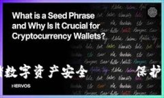 如何使用冷钱包硬盘存储数字资产安全 —— 保护