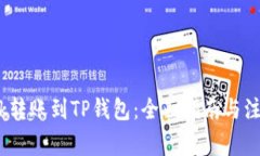 L Bank转账到TP钱包：全面指南与注意事项