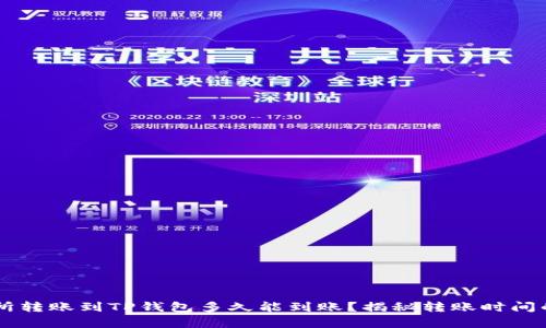 交易所转账到TP钱包多久能到账？揭秘转账时间的真相