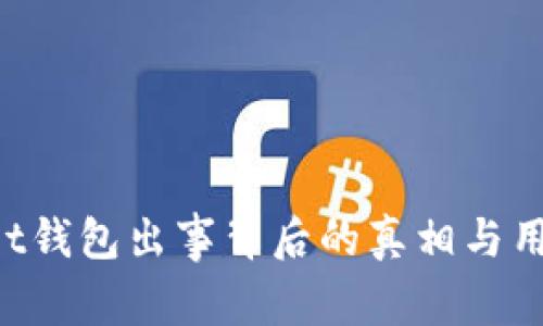 TokenPocket钱包出事背后的真相与用户应对策略